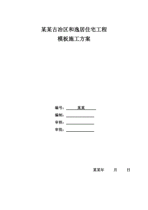 住宅工程 模板施工方案.doc