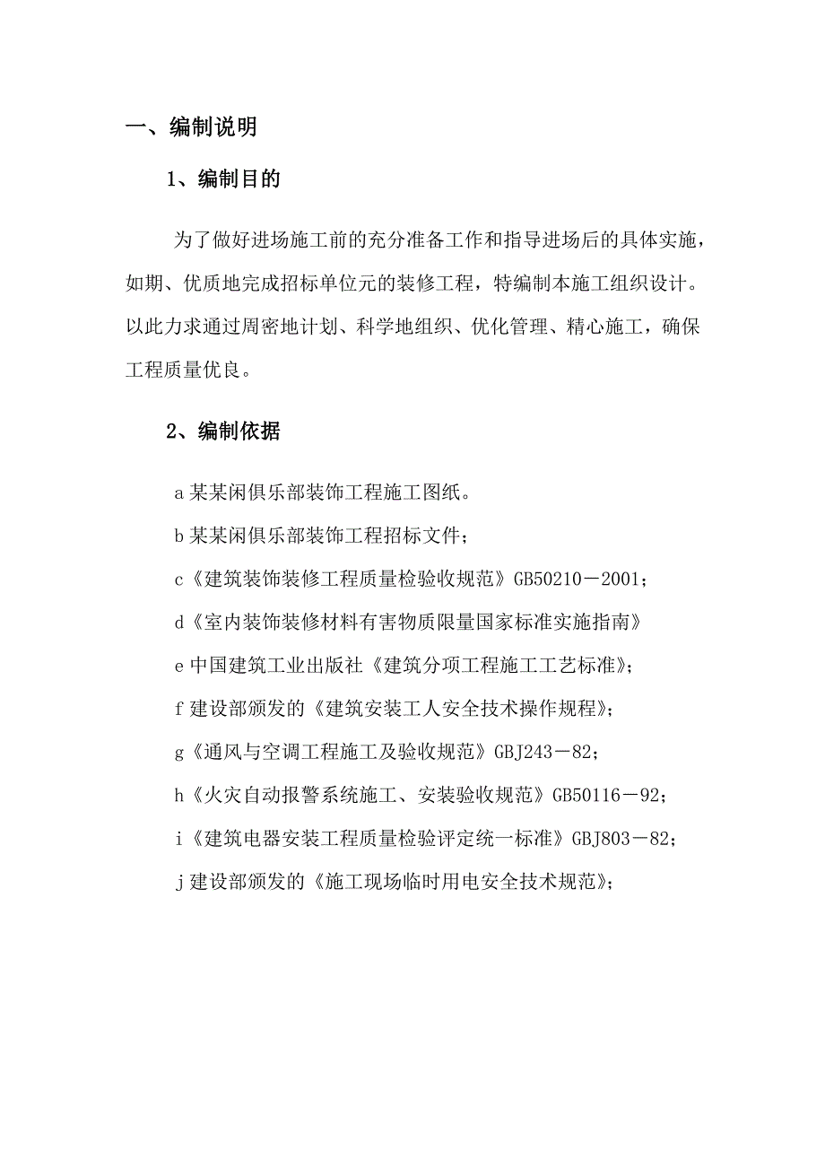 休闲俱乐部装饰工程施工组织设计方案#北京#框架结构.doc_第1页