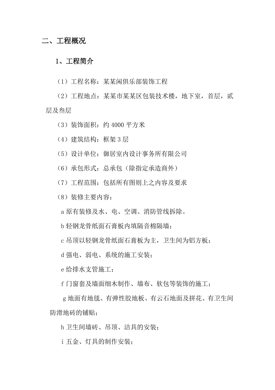 休闲俱乐部装饰工程施工组织设计方案#北京#框架结构.doc_第2页