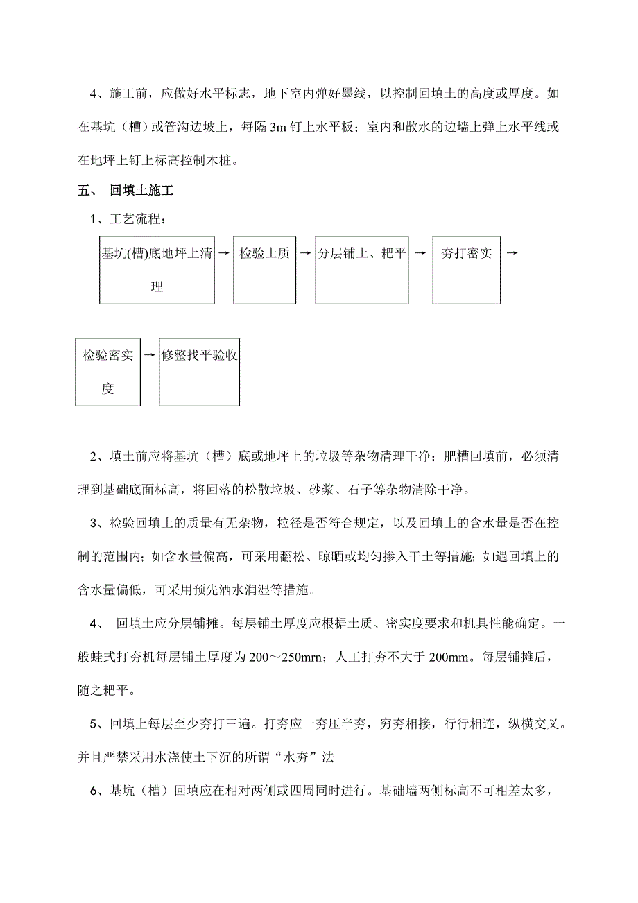 住宅楼地下室内外回填土施工技术交底.doc_第2页