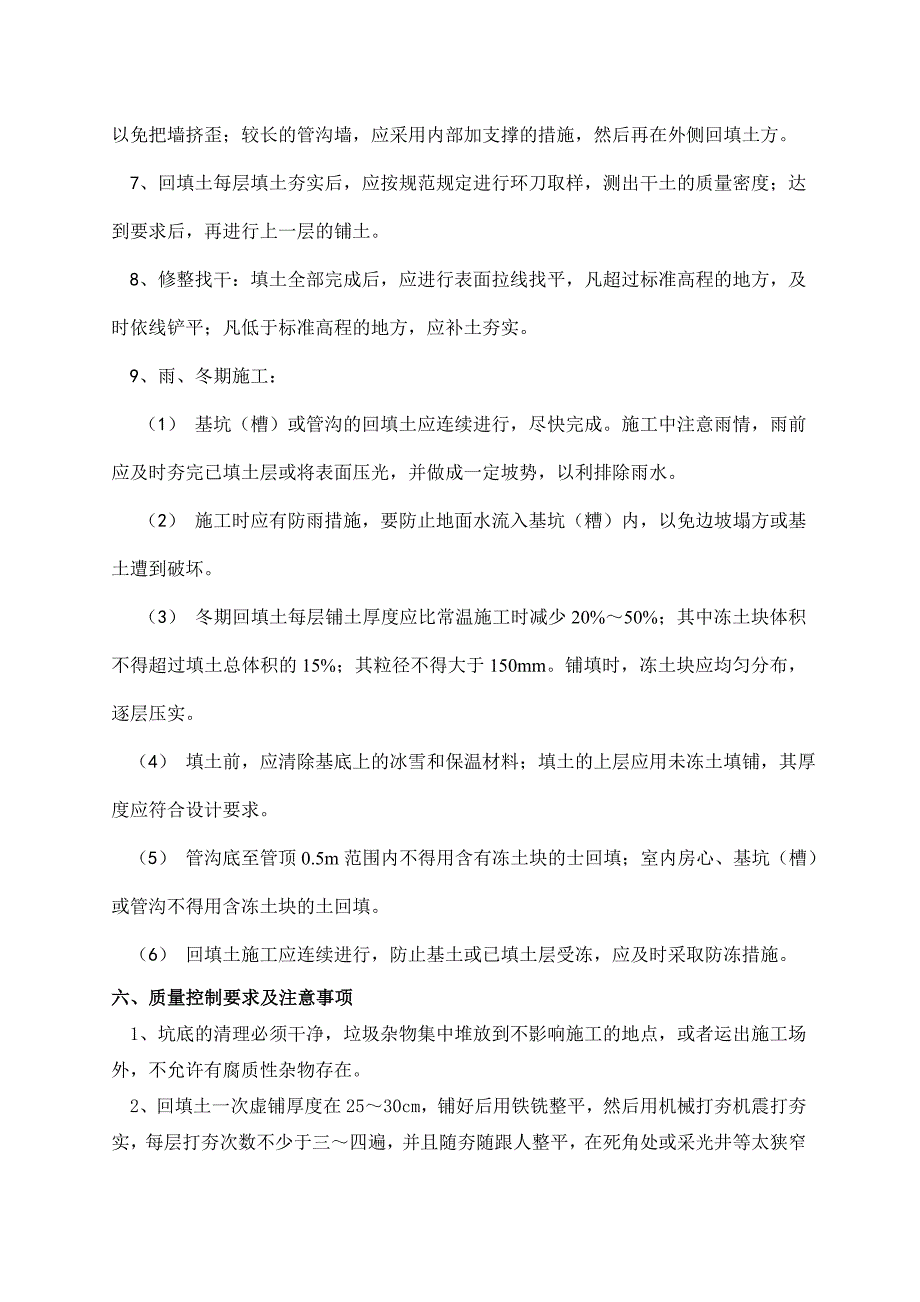 住宅楼地下室内外回填土施工技术交底.doc_第3页