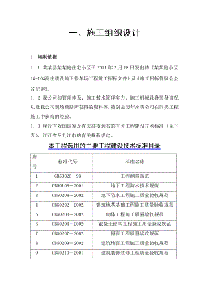 住宅小区高层商住楼及地下车库施工组织设计江西框架结构.doc