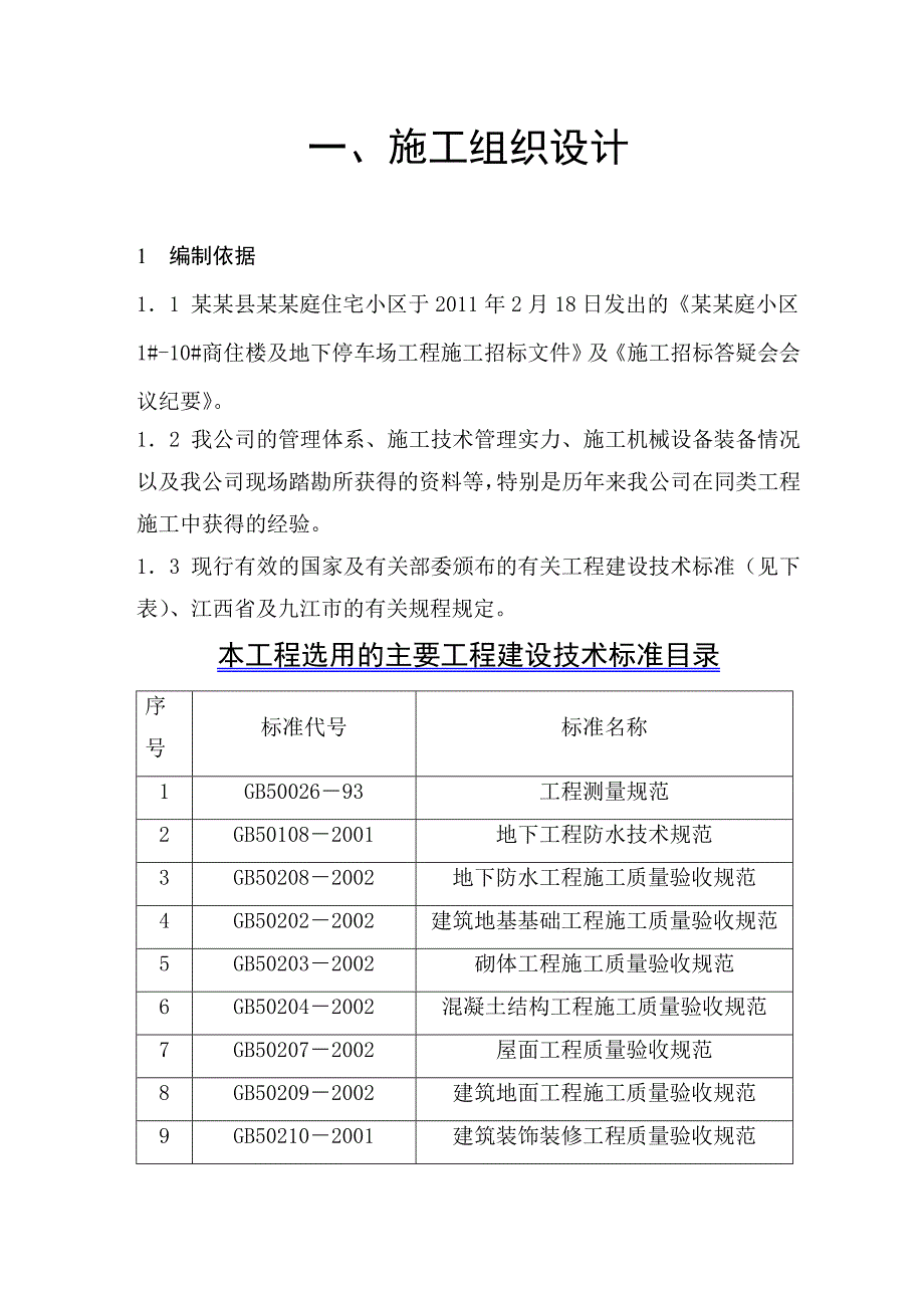 住宅小区高层商住楼及地下车库施工组织设计江西框架结构.doc_第1页