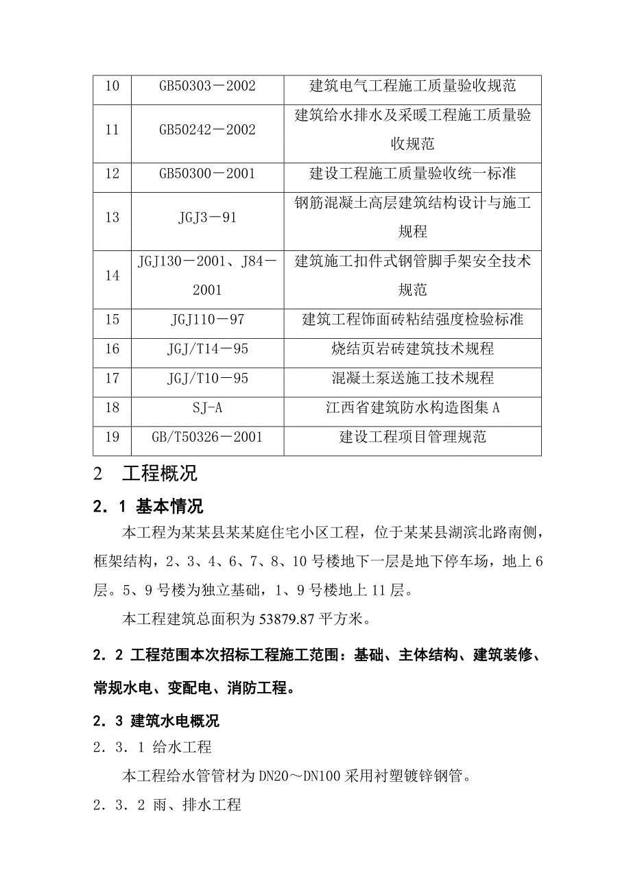 住宅小区高层商住楼及地下车库施工组织设计江西框架结构.doc_第2页