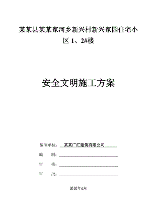 住宅小区工程安全文明施工方案.doc