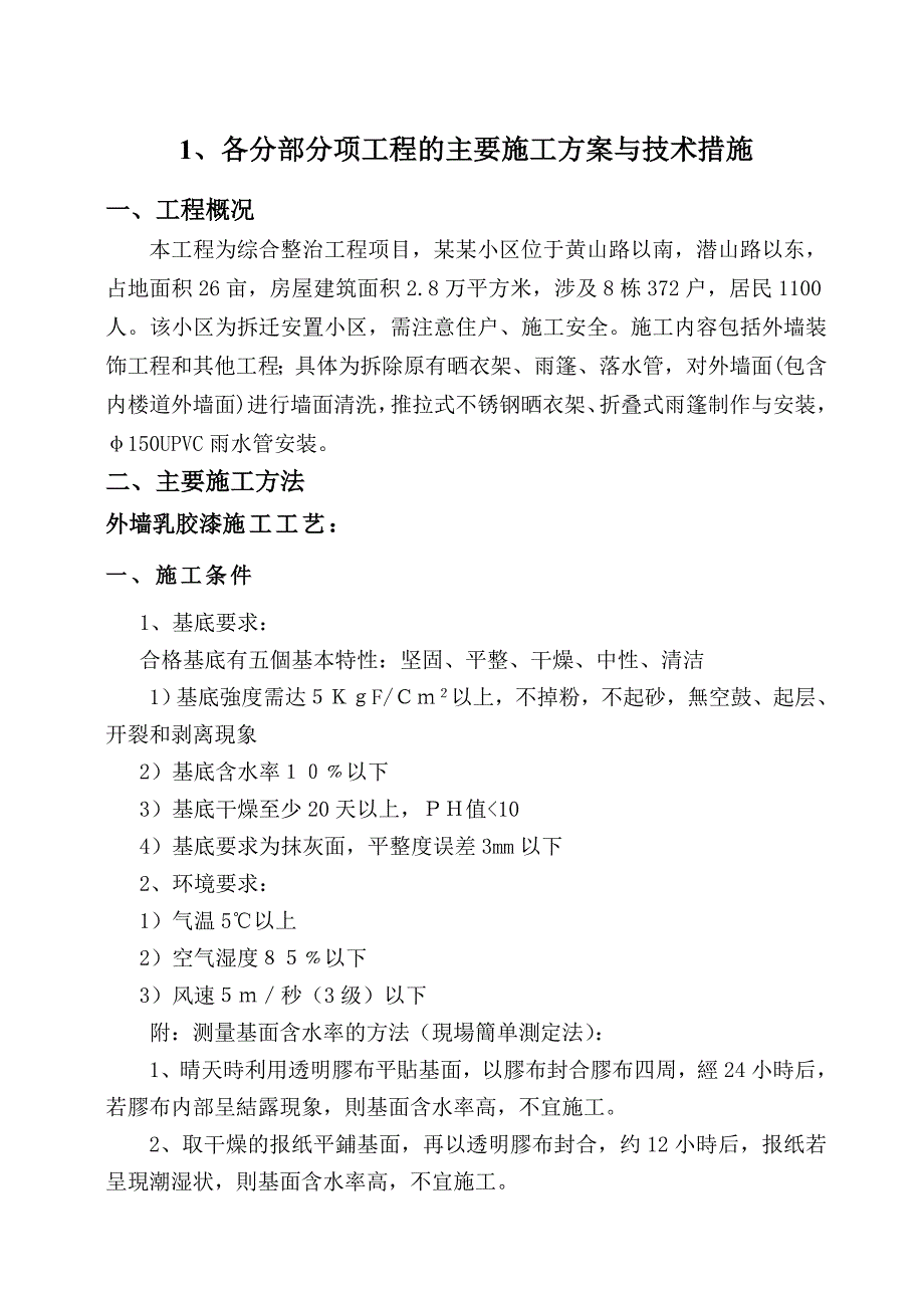 住宅区综合整治工程施工方案及技术措施#四川.doc_第2页