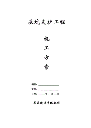 住宅楼基坑支护施工方案.doc