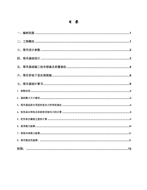 住宅楼塔吊基础施工方案3.doc