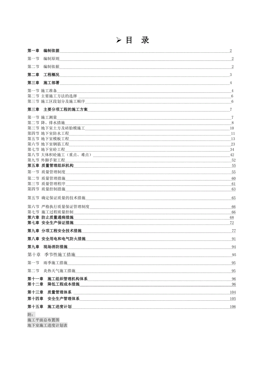 住宅楼地下室施工方案.doc_第1页