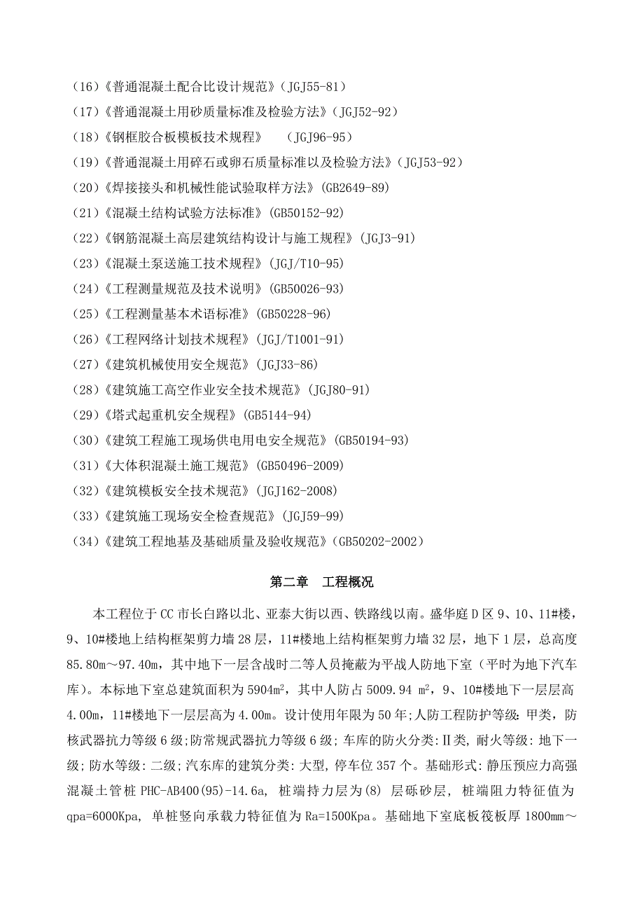 住宅楼地下室施工方案.doc_第3页