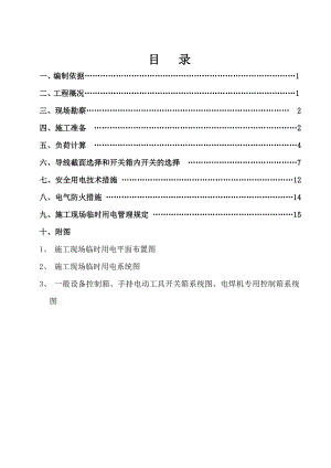 住宅工程施工现场临电方案.doc