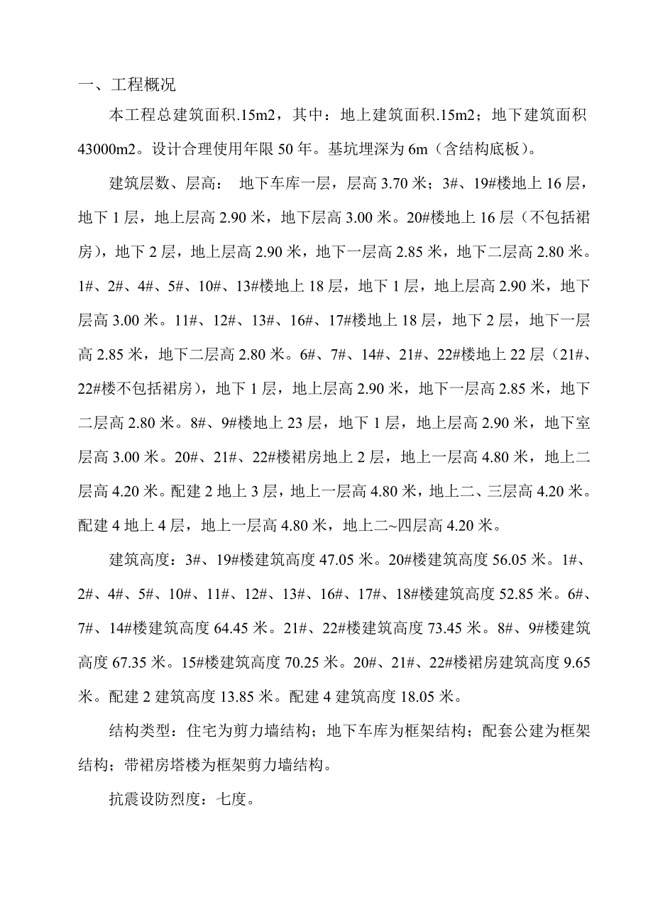 住宅为剪力墙结构地下车库为框架结构配套公建为框架结构带裙房塔楼为框架剪力墙结构专项施工方案.doc_第1页