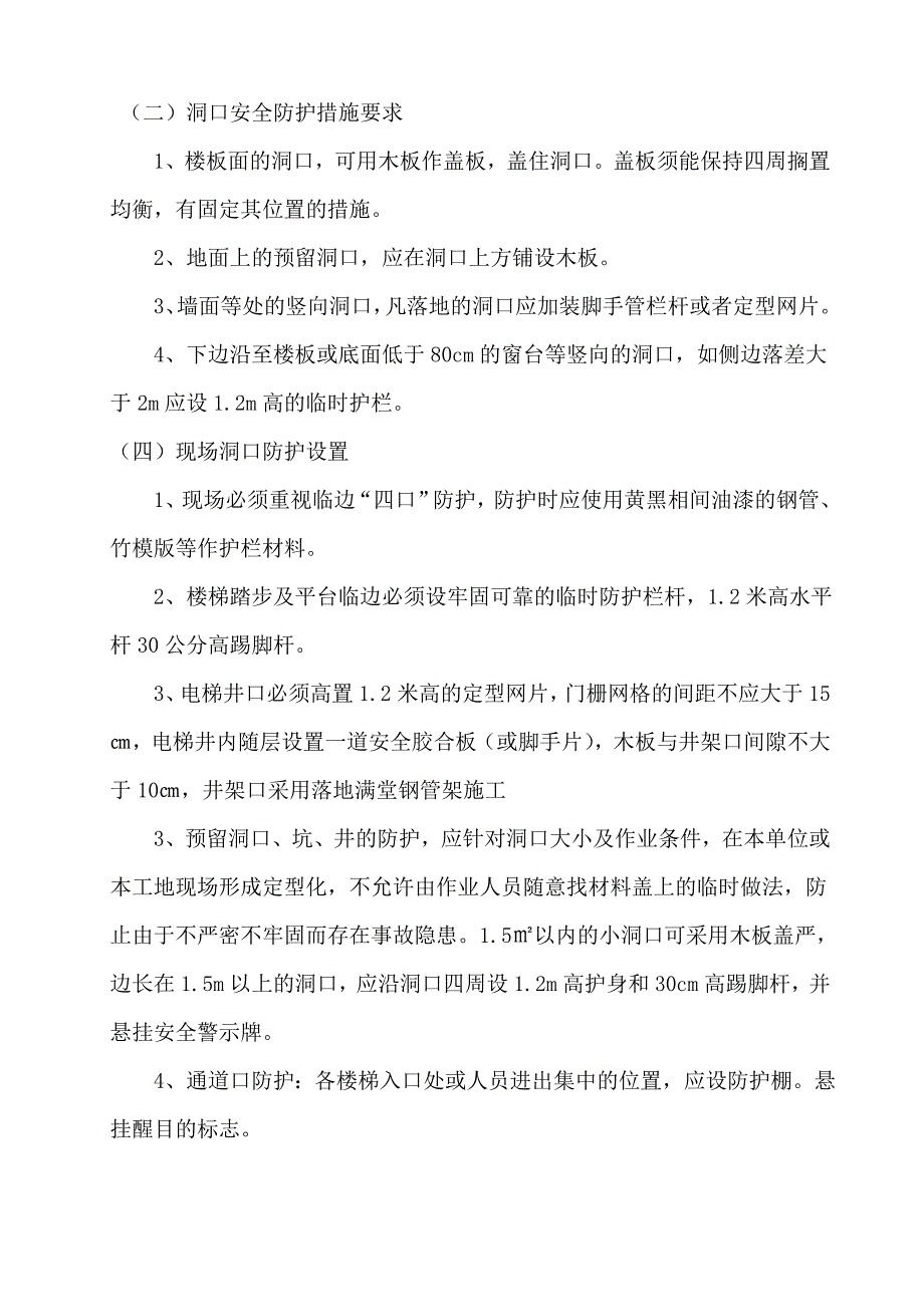 住宅为剪力墙结构地下车库为框架结构配套公建为框架结构带裙房塔楼为框架剪力墙结构专项施工方案.doc_第3页