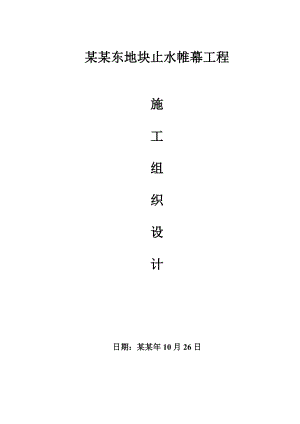 住宅楼双轴搅拌桩施工方案#河北#止水帷幕#先支护后开挖#施工方法.doc