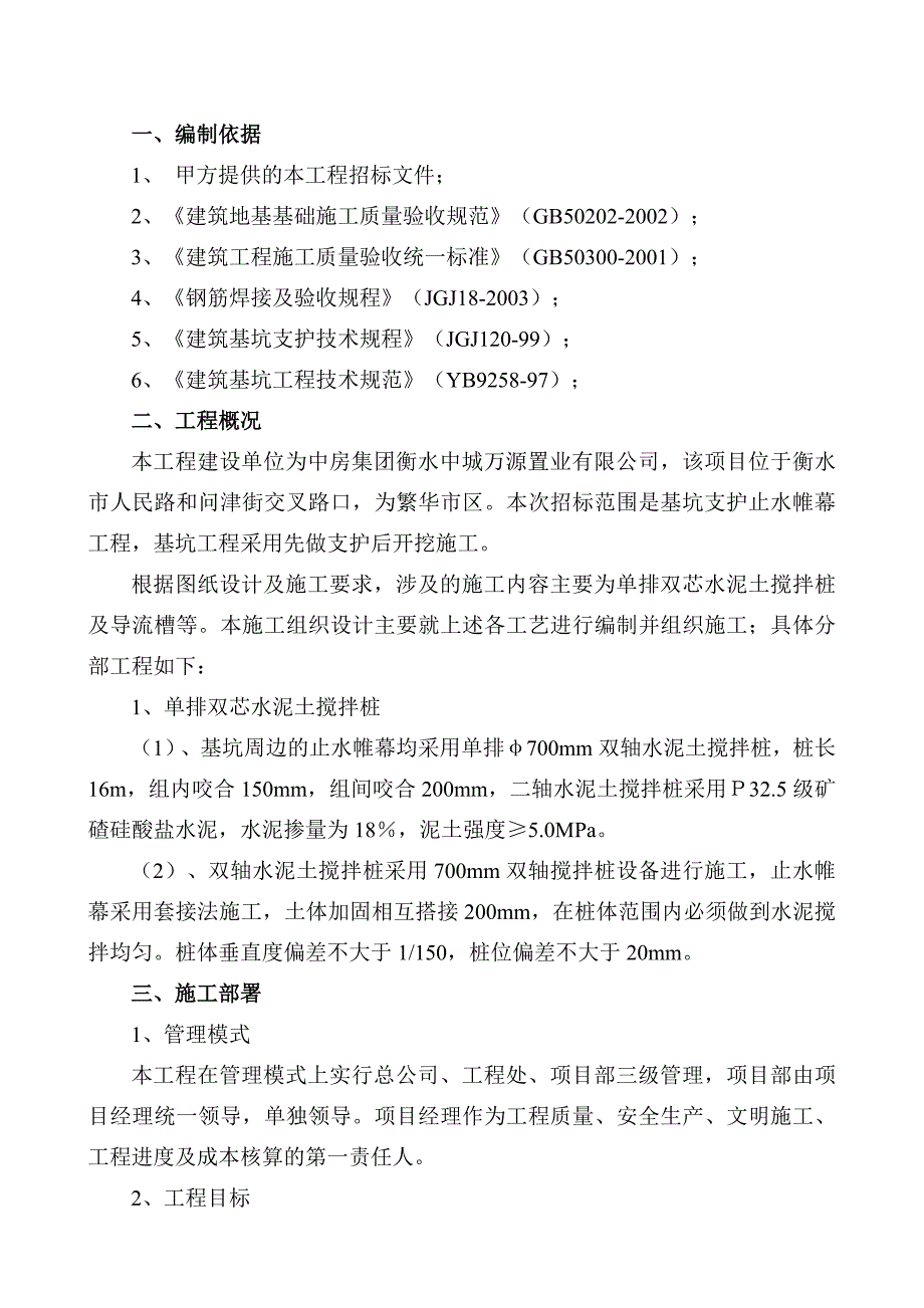 住宅楼双轴搅拌桩施工方案#河北#止水帷幕#先支护后开挖#施工方法.doc_第3页