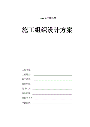 人工挖孔桩施工组织设计方案广东1.doc