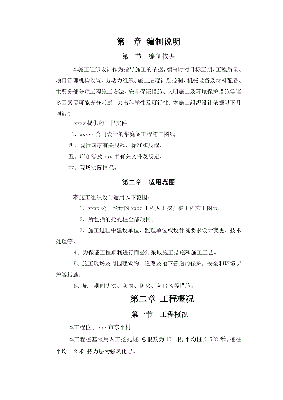 人工挖孔桩施工组织设计方案广东1.doc_第3页