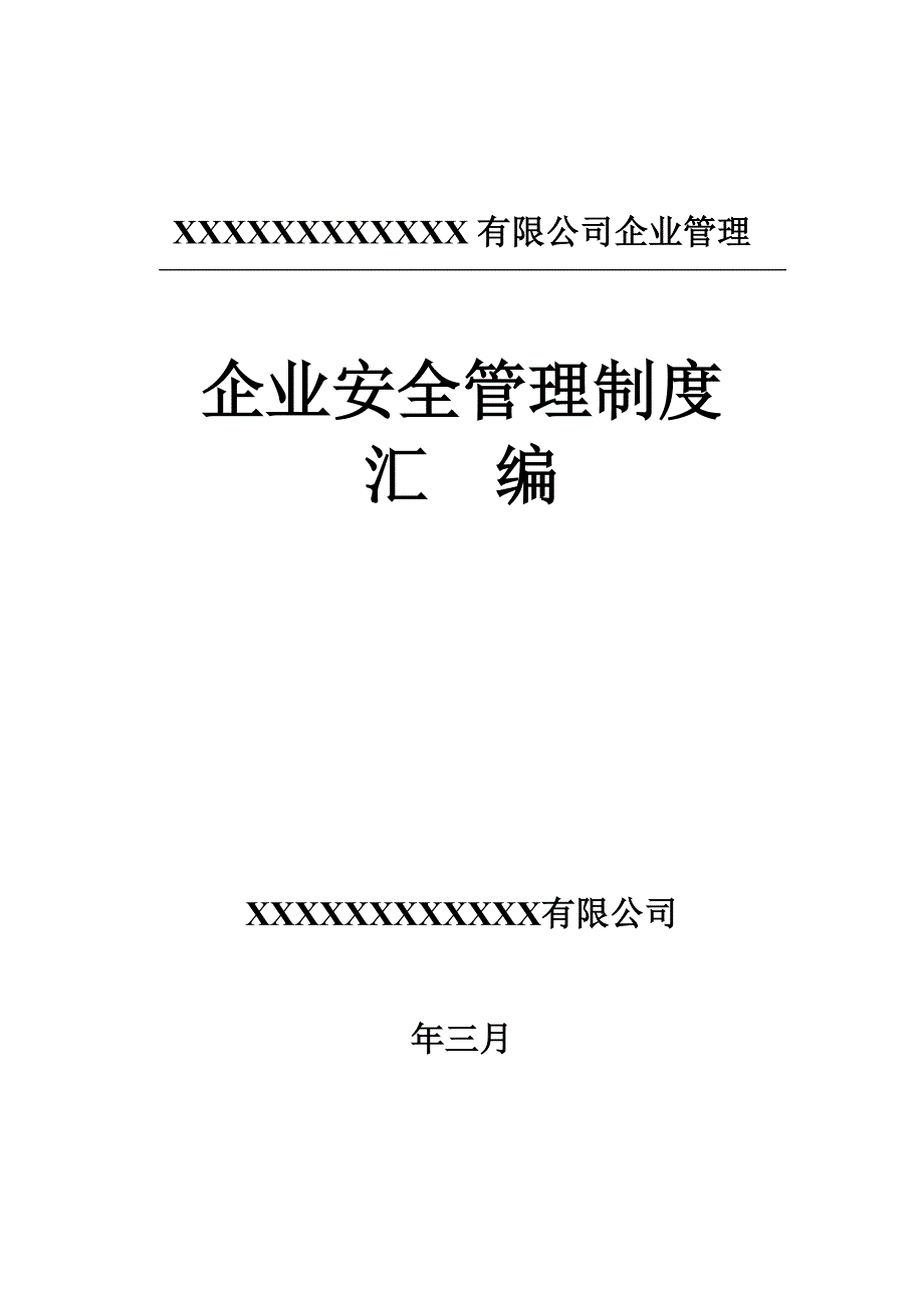 企业安全施工管理制度.doc_第1页