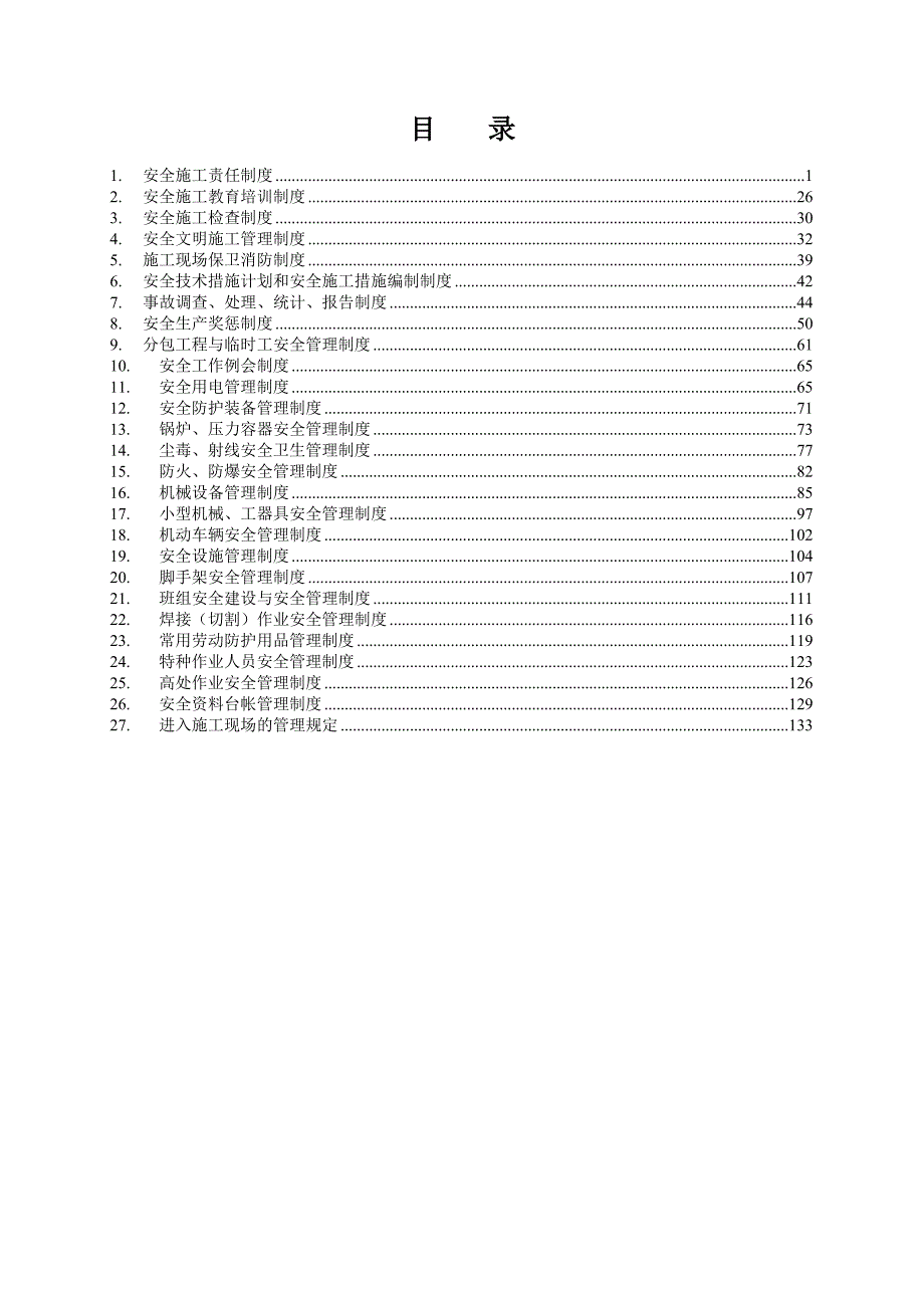 企业安全施工管理制度.doc_第2页