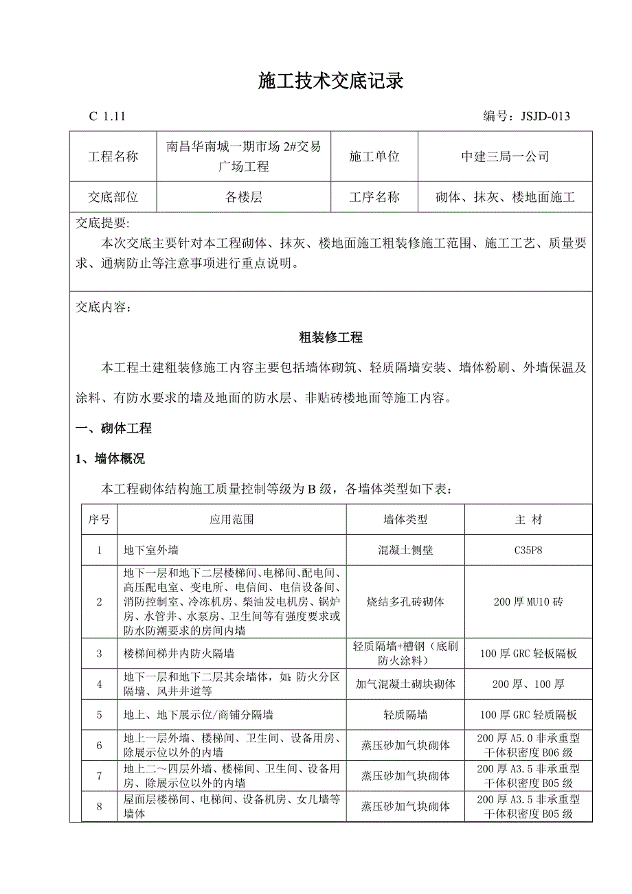 交易广场粗装修工程砌体结构施工技术交底#附图.doc_第1页