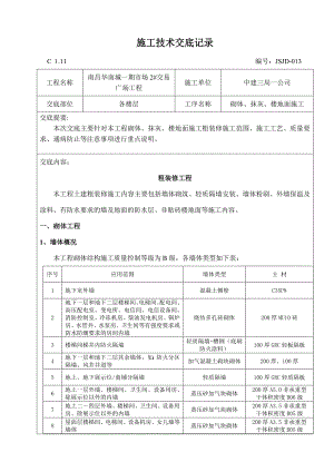 交易广场粗装修工程砌体结构施工技术交底#附图.doc