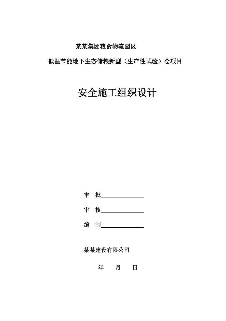 低温节能地下生态储粮新型（生产性试验）仓项目安全施工组织设计1.doc_第1页