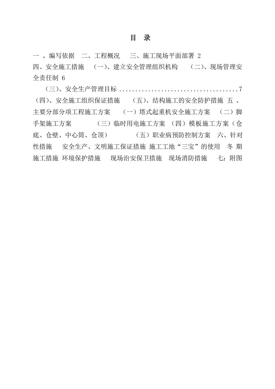 低温节能地下生态储粮新型（生产性试验）仓项目安全施工组织设计1.doc_第2页