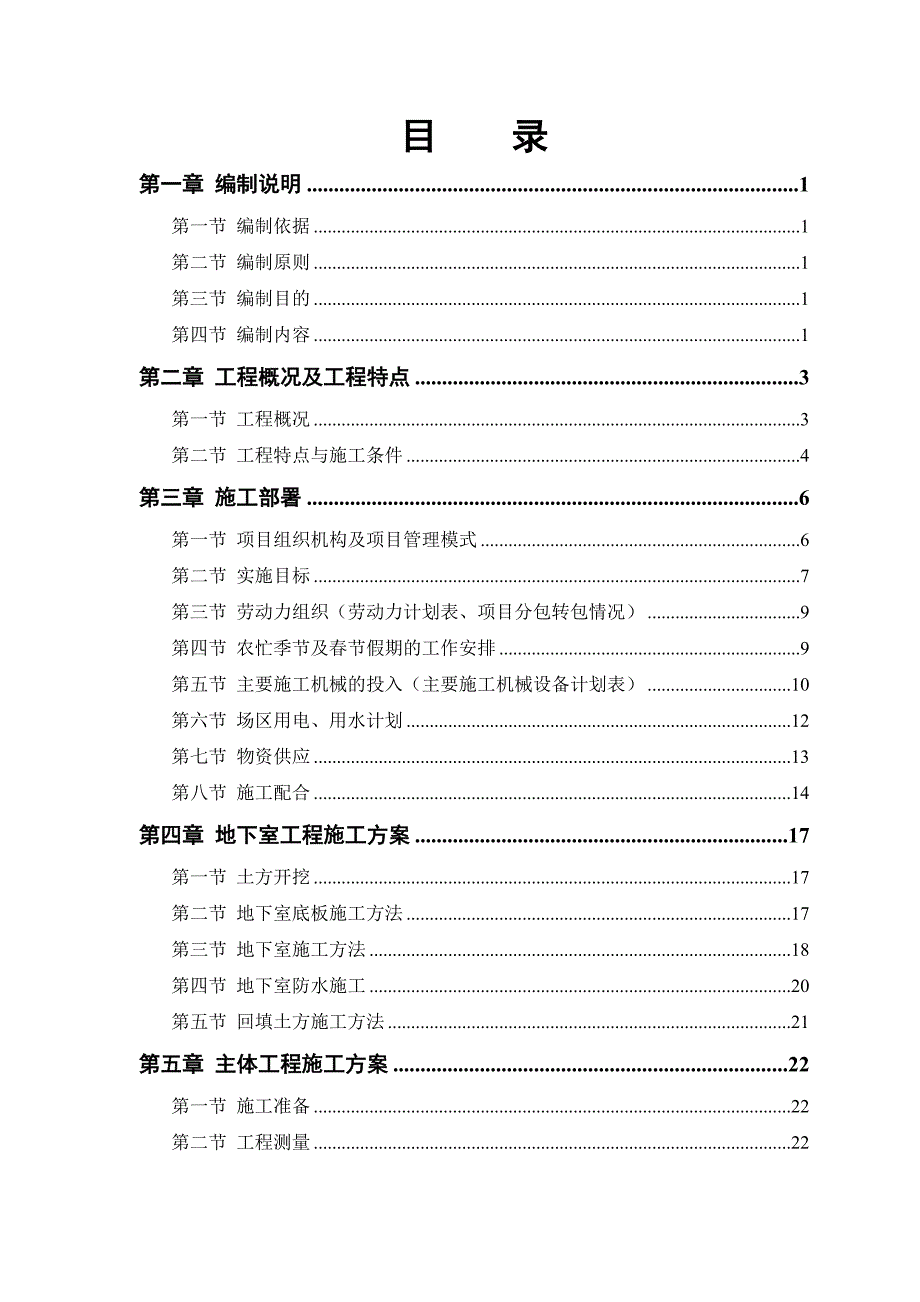 仙境苑5楼施工组织设计.doc_第1页