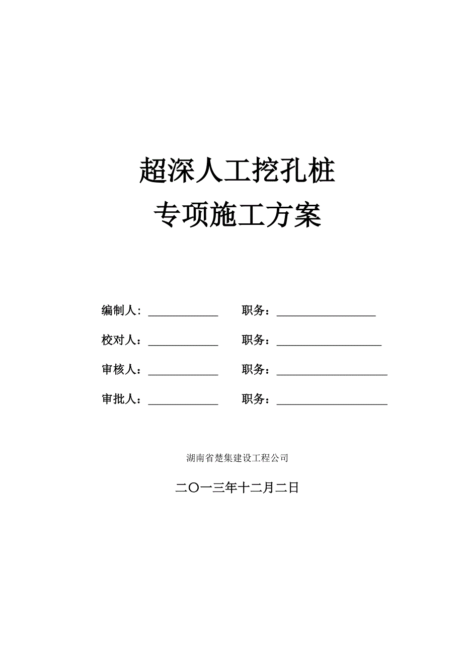 人工挖孔桩超深专项施工方案修改稿.doc_第3页