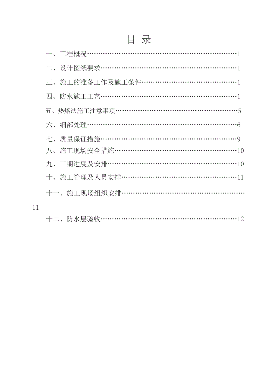 人防地下室防水工程施工方案.doc_第3页