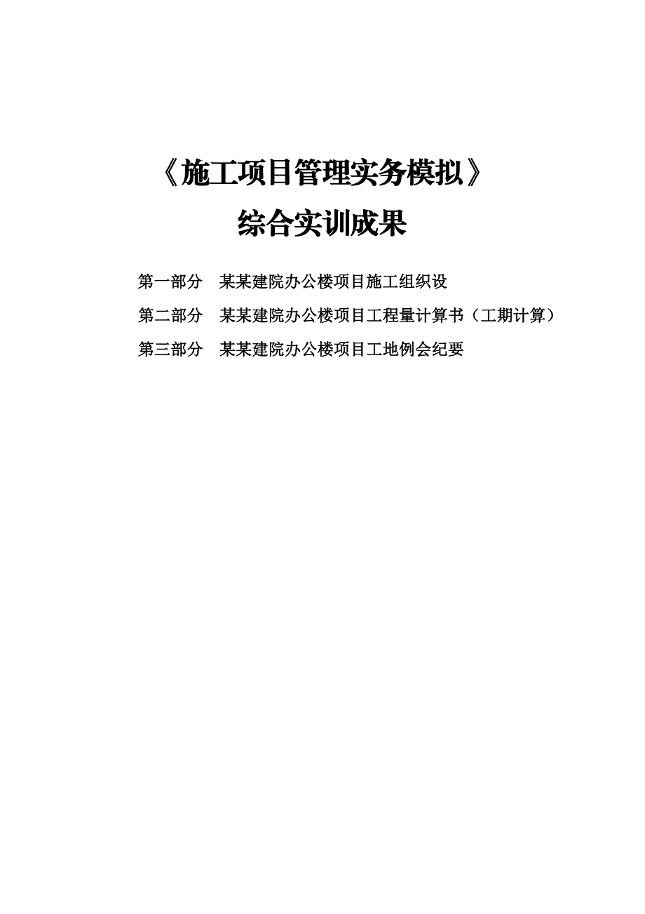 人才培养模式综合实训成果施工项目管理实务模拟综合实训成果.doc_第1页