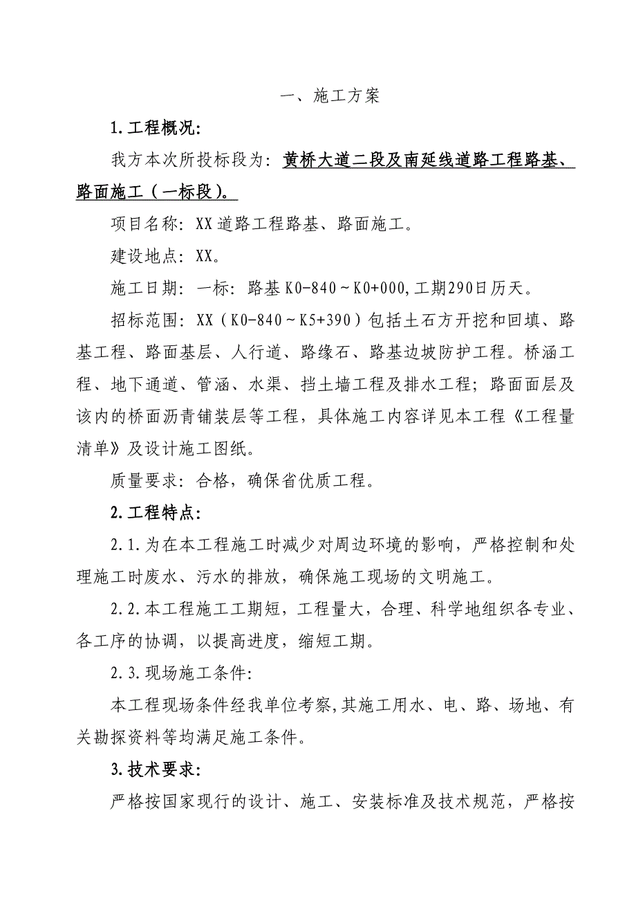 优秀道路工程路基、路面施工组织方案.doc_第1页