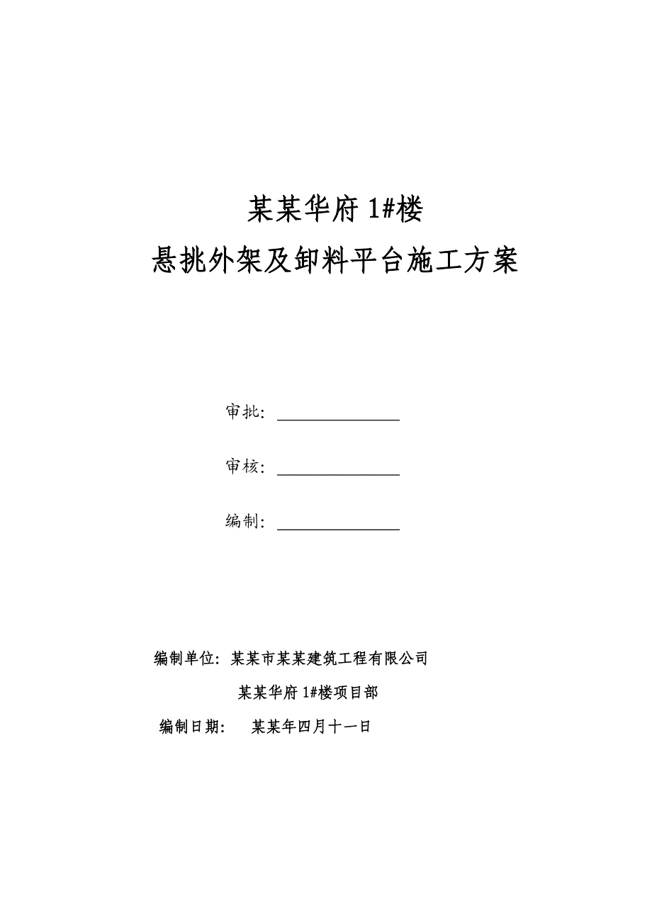 住宅楼卸料平台施工方案陕西1.doc_第1页