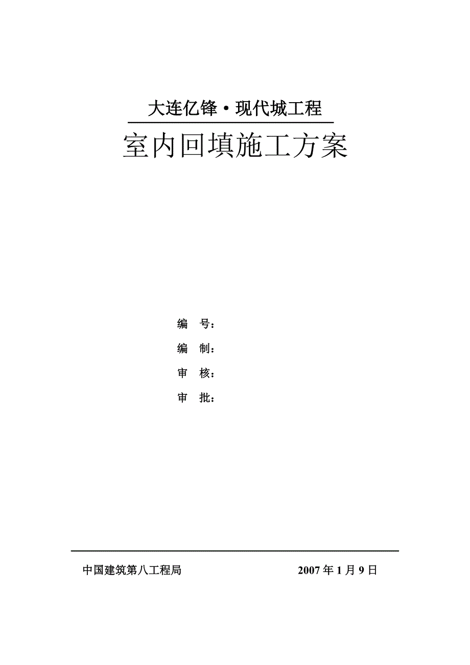 亿锋室内回填土施工方案(上报修订1)12.31.doc_第1页