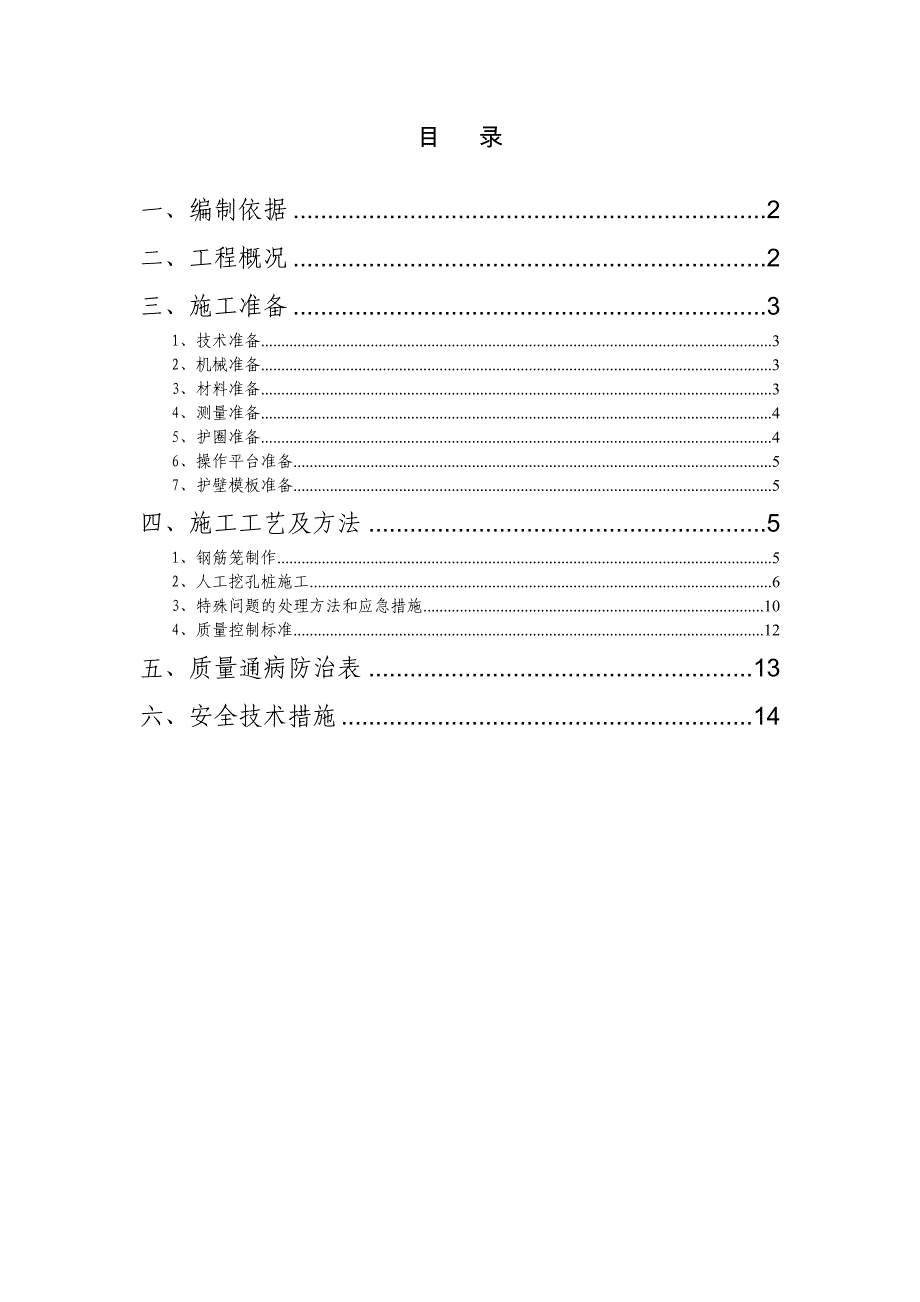 人工挖孔砼桩施工方案.doc_第1页