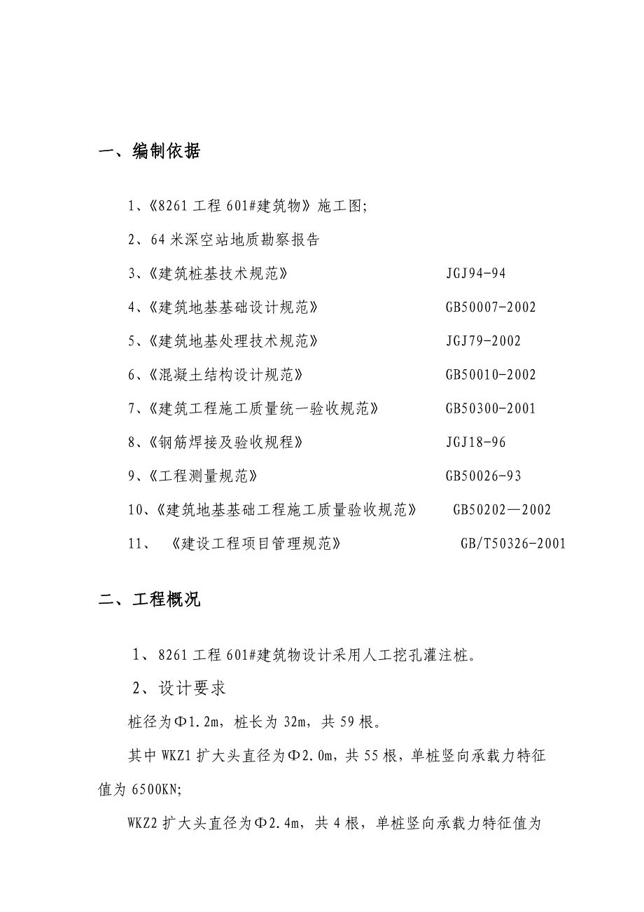 人工挖孔砼桩施工方案.doc_第2页