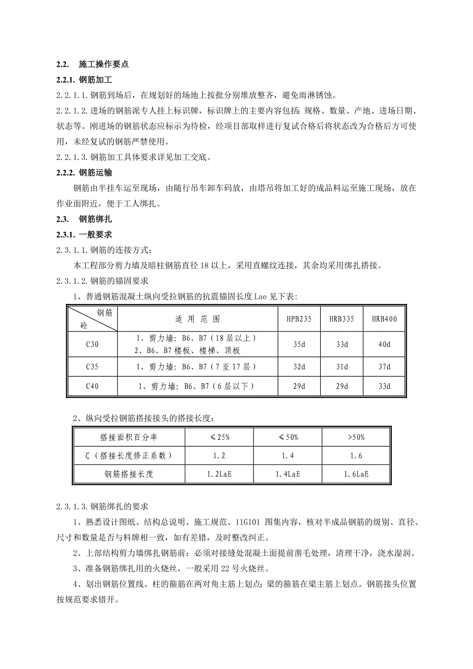 住宅楼地上结构钢筋施工技术交底（含示意图） .doc_第2页