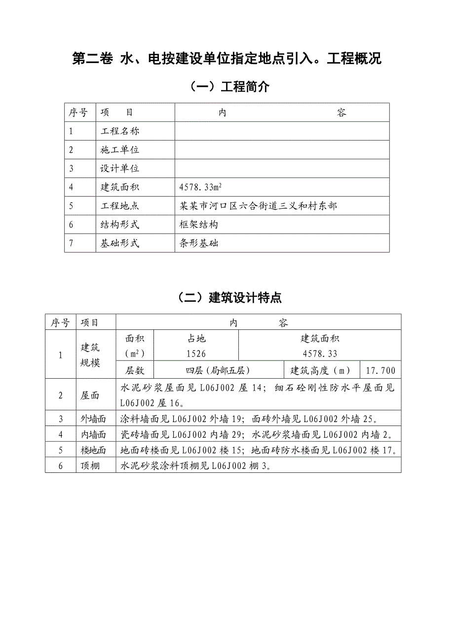 住宅小区幼儿园施工组织设计#山东##框架结构.doc_第2页