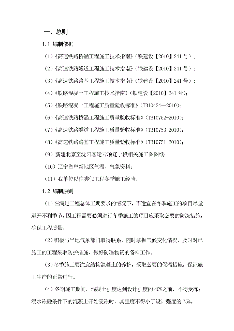 京沈客专辽宁段TJ9标冬季施工方案.doc_第2页