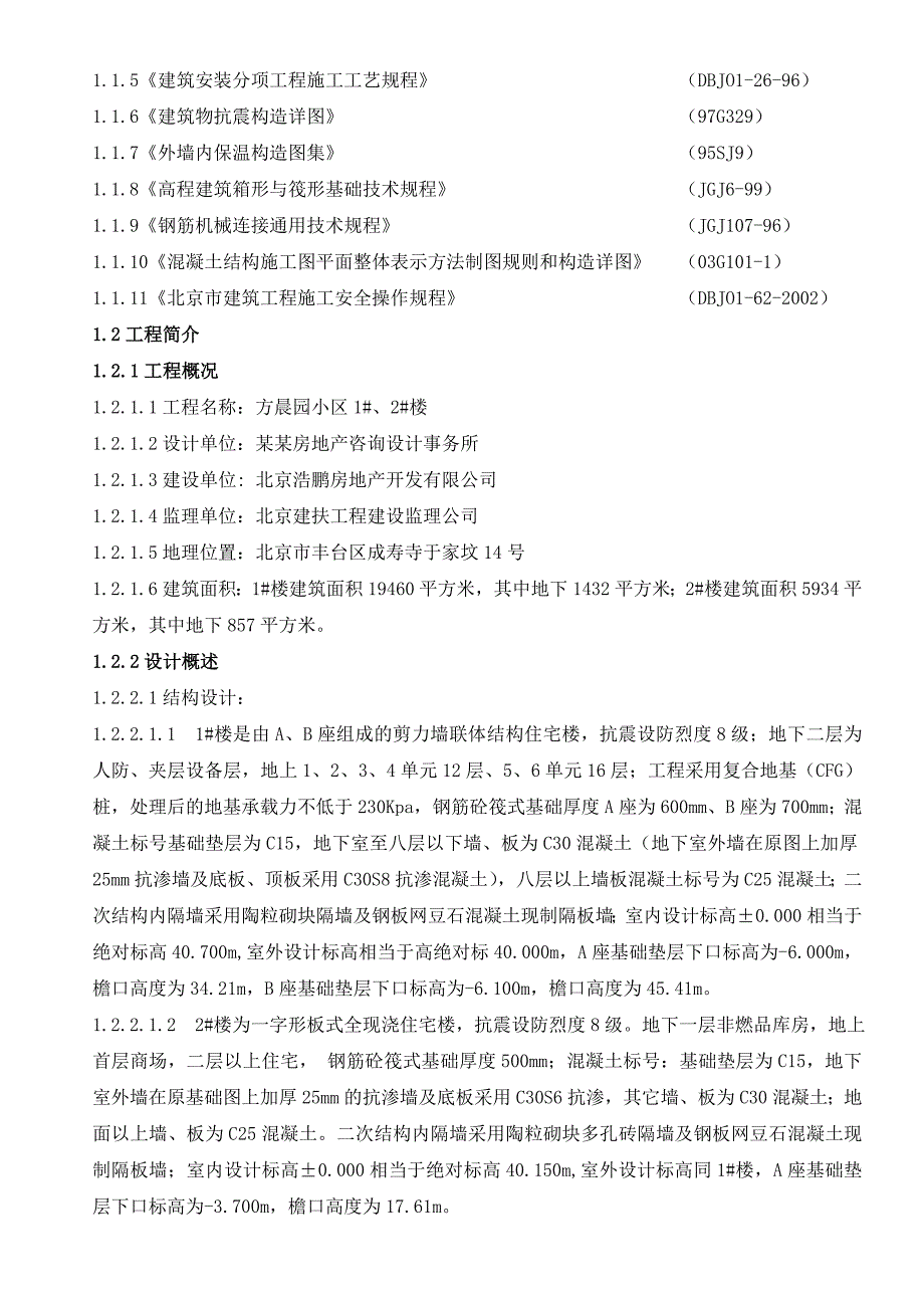 住宅楼土建施工组织设计.doc_第2页