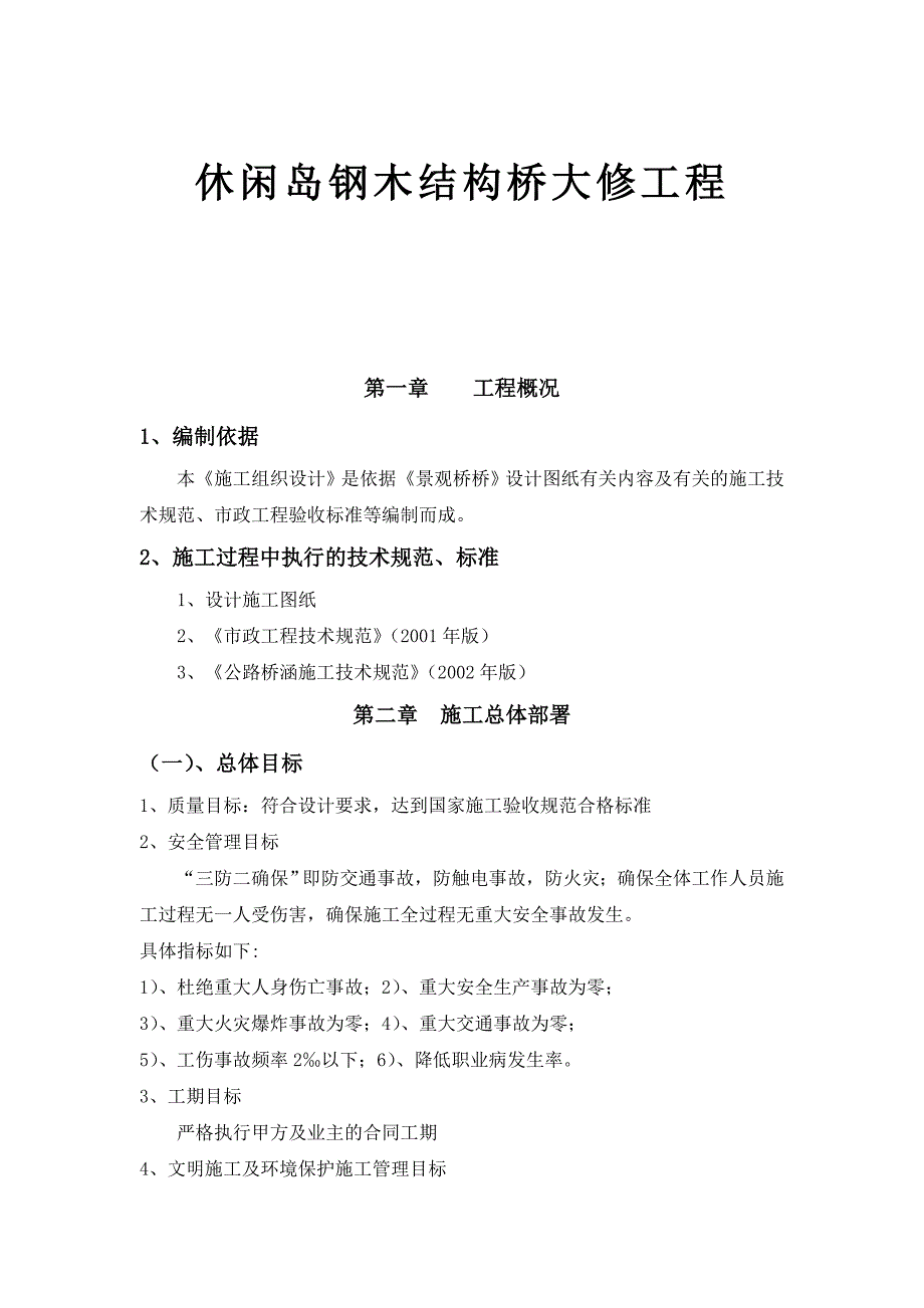 休闲岛钢木结构桥大修工程施工组织设计.doc_第1页