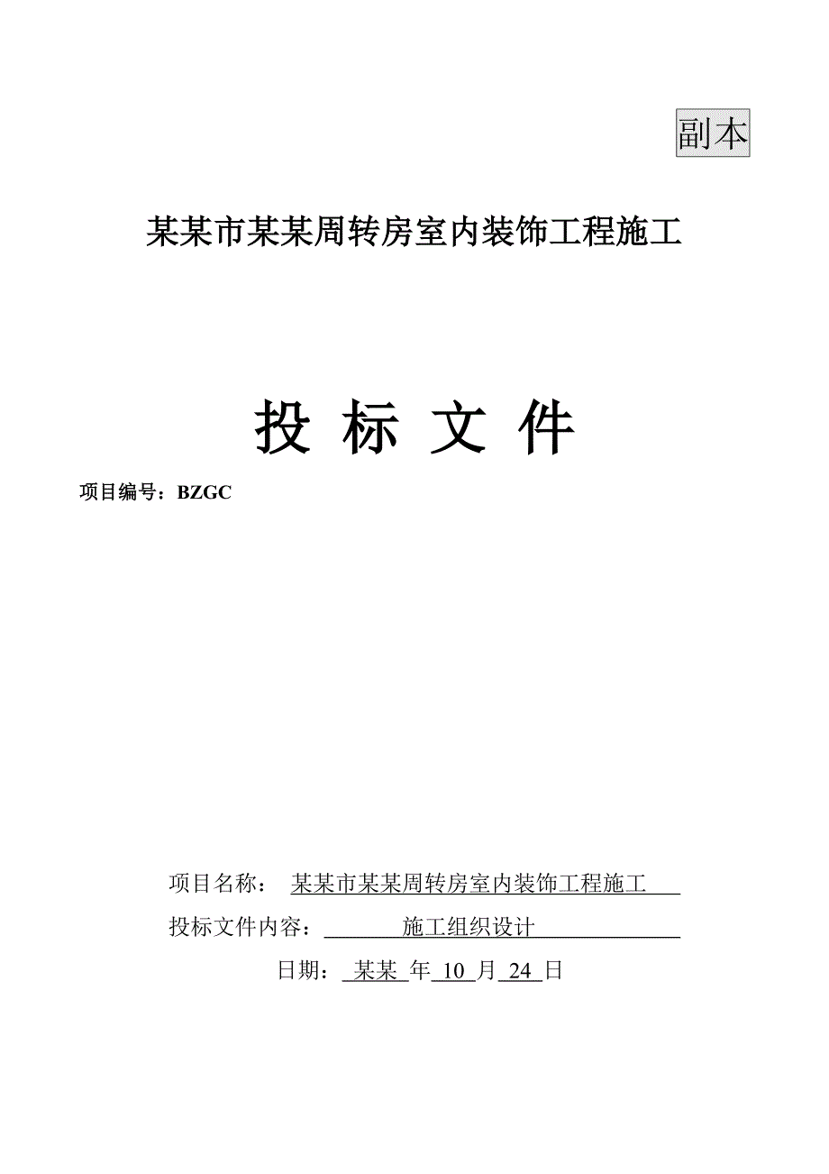 亳州市干部周转房室内装饰工程施工组织设计.doc_第1页