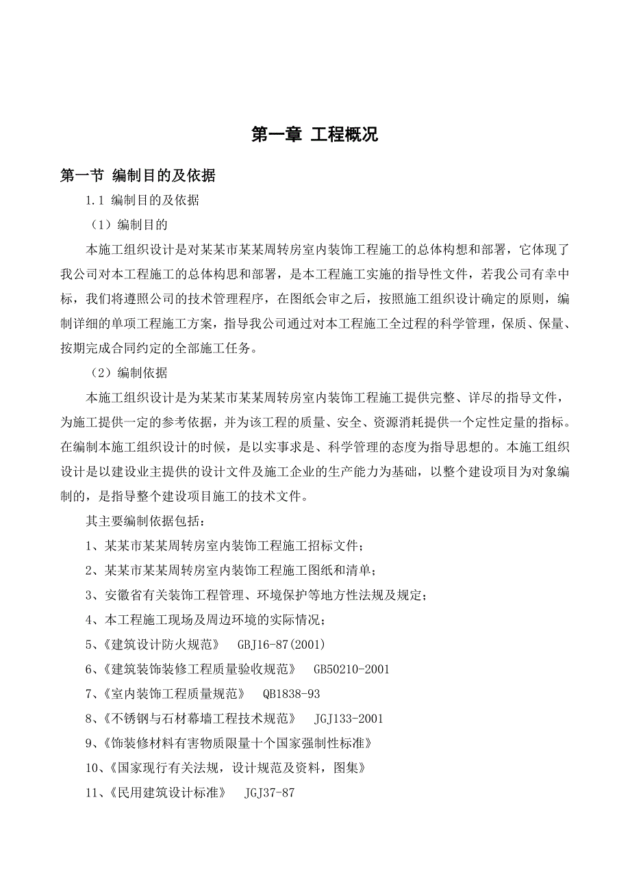 亳州市干部周转房室内装饰工程施工组织设计.doc_第3页