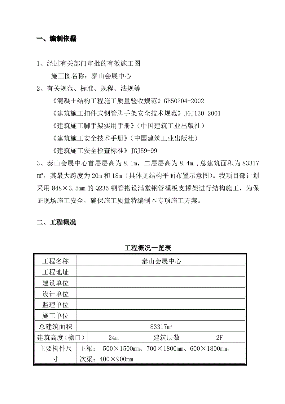 会展中心满堂脚手架施工方案#山东.doc_第2页