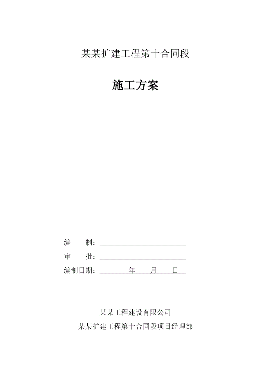 京港澳驻信段改扩建工程第十合同段水稳施工方案.doc_第1页