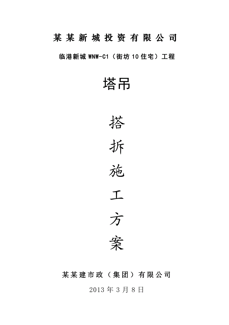 住宅工程塔吊搭拆施工方案.doc_第1页