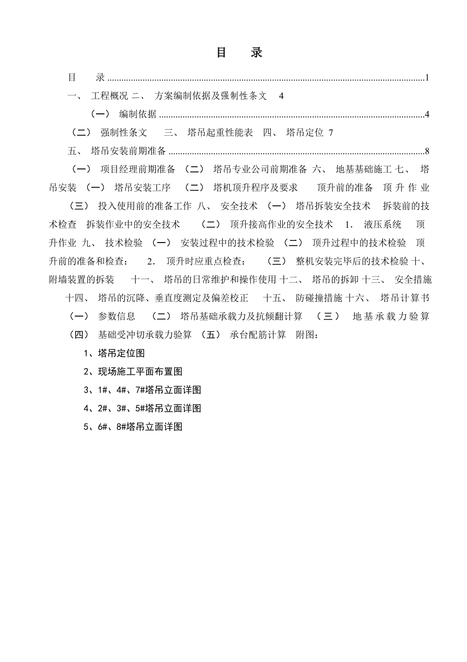 住宅工程塔吊搭拆施工方案.doc_第2页