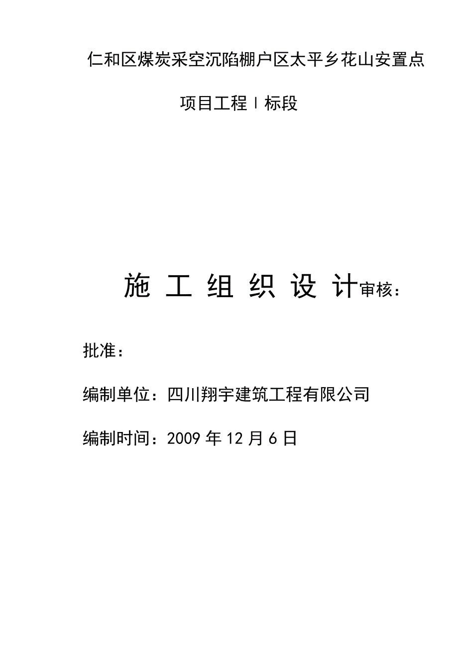 仁和区煤炭采空沉陷棚户区太平乡花山安置点砖混结构施工组织设计.doc_第1页