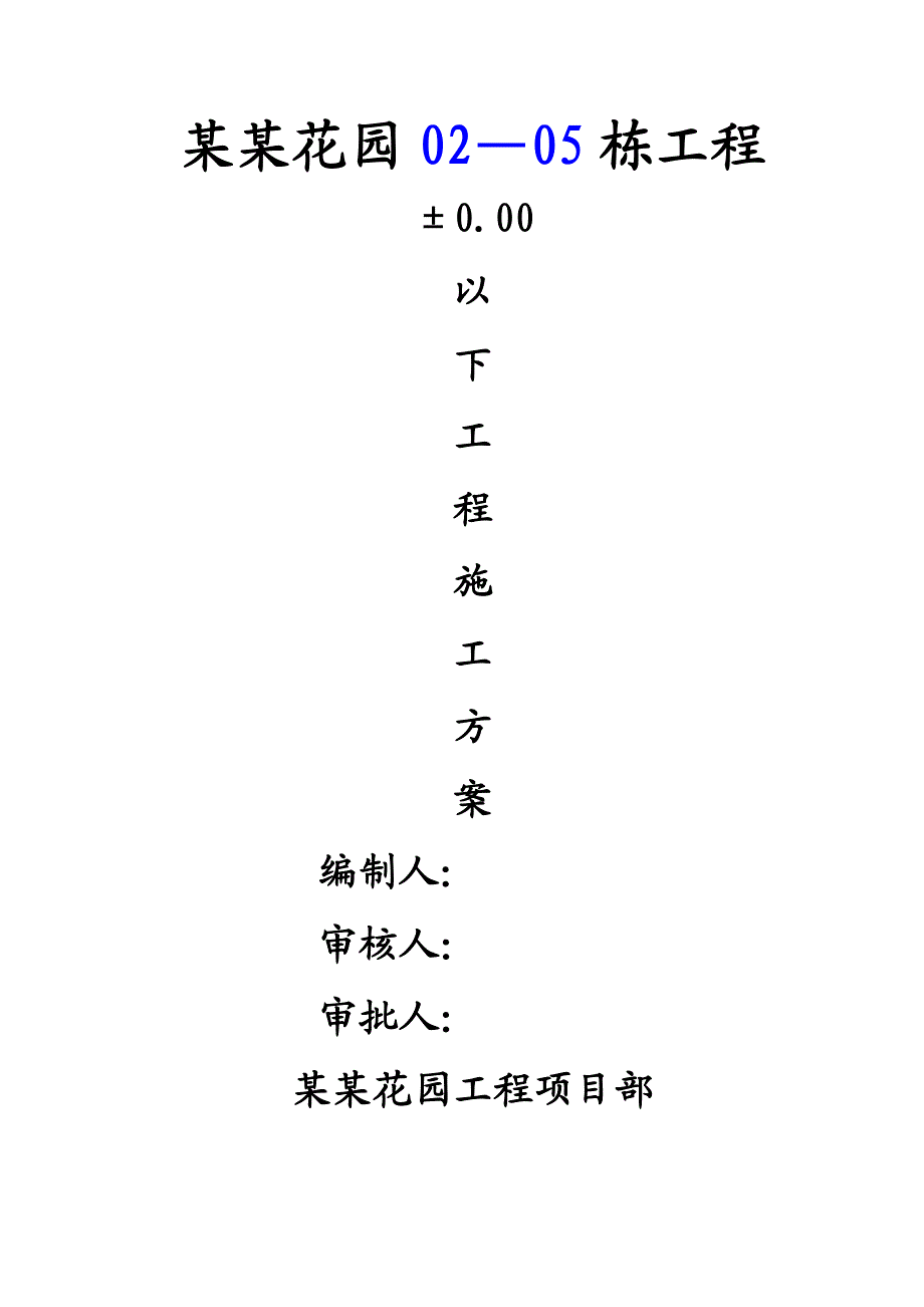 住宅楼地下室施工方案#江苏.doc_第1页