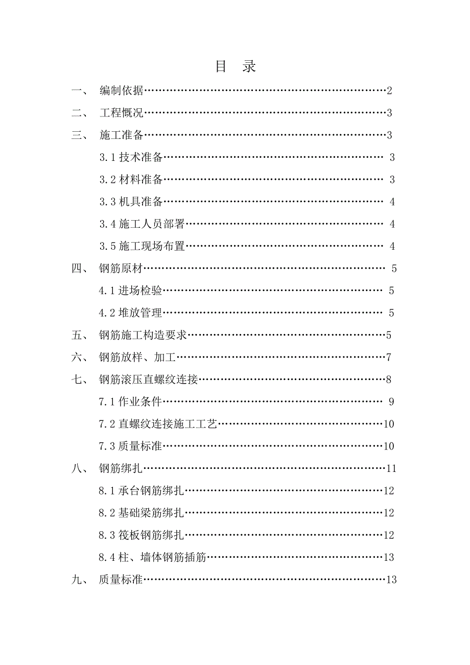 住宅楼地下室钢筋施工方案.doc_第1页